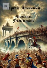 Алеманида. Грёзы о войне Юрий Винокуров, Олег Сапфир