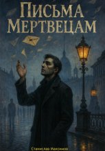 Письма Мертвецам Юрий Винокуров, Олег Сапфир