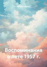 Воспоминания о лете 1957 г.