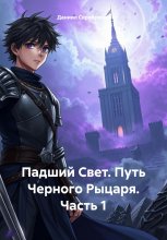 Падший Свет. Путь Черного Рыцаря. Часть 1 Юрий Винокуров, Олег Сапфир