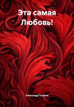 Эта самая Любовь! Юрий Винокуров, Олег Сапфир