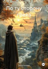 По ту сторону греха Юрий Винокуров, Олег Сапфир