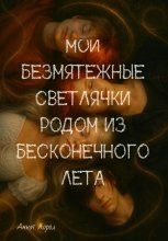 Мои безмятежные светлячки родом из бесконечного лета Юрий Винокуров, Олег Сапфир