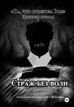 Та, что отвергла Зов: Страж без воли Юрий Винокуров, Олег Сапфир