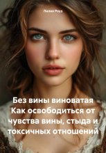 Без вины виноватая Как освободиться от чувства вины, стыда и токсичных отношений Юрий Винокуров, Олег Сапфир