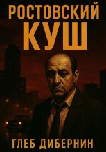 Ростовский Куш Юрий Винокуров, Олег Сапфир