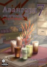 Авангард 7. Зов приключений отсутствует Юрий Винокуров, Олег Сапфир