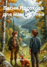 Басни Посохова для мам и детей Юрий Винокуров, Олег Сапфир