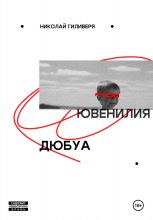 Ювенилия Дюбуа Юрий Винокуров, Олег Сапфир