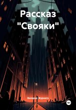 Рассказ «Свояки» Юрий Винокуров, Олег Сапфир