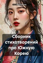 Сборник стихотворений про Южную Корею Юрий Винокуров, Олег Сапфир