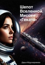 Шепот Вселенной. Миссия «Геката» Юрий Винокуров, Олег Сапфир