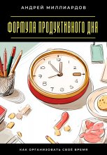 Формула продуктивного дня. Как организовать своё время Юрий Винокуров, Олег Сапфир