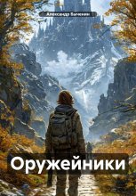 Оружейники Юрий Винокуров, Олег Сапфир