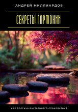 Секреты гармонии. Как достичь внутреннего спокойствия Юрий Винокуров, Олег Сапфир