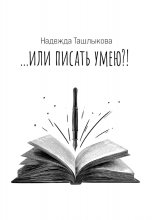 …или писать умею!?