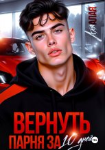 Вернуть парня за 10 дней Юрий Винокуров, Олег Сапфир