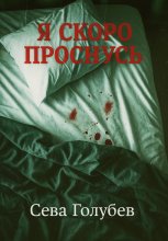 Я скоро проснусь Юрий Винокуров, Олег Сапфир