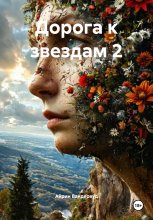 Дорога к звездам 2 Юрий Винокуров, Олег Сапфир