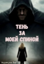 Тень за моей спиной Юрий Винокуров, Олег Сапфир