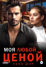 Моя любой ценой Юрий Винокуров, Олег Сапфир