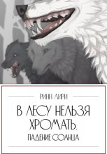 В лесу нельзя хромать. Падение Солнца Юрий Винокуров, Олег Сапфир