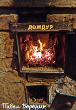 Домдур Юрий Винокуров, Олег Сапфир