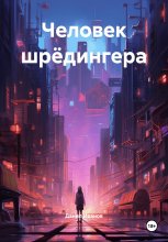Человек шрёдингера Юрий Винокуров, Олег Сапфир
