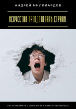 Искусство преодолевать страхи. Как справляться с сомнениями и обрести уверенность Юрий Винокуров, Олег Сапфир