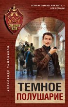 Темное полушарие Юрий Винокуров, Олег Сапфир