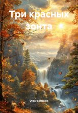 Три красных зонта Юрий Винокуров, Олег Сапфир