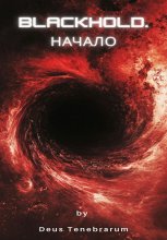 Blackhold. Начало Юрий Винокуров, Олег Сапфир