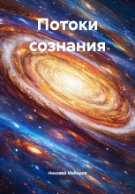 Потоки сознания Юрий Винокуров, Олег Сапфир