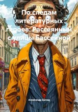 По следам литературных героев: Рассеянный с улицы Бассейной Юрий Винокуров, Олег Сапфир