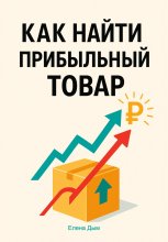 Как найти прибыльный товар: пошаговое руководство Юрий Винокуров, Олег Сапфир