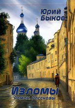 Изломы Юрий Винокуров, Олег Сапфир