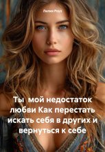 Ты мой недостаток любви Как перестать искать себя в других и вернуться к себе Юрий Винокуров, Олег Сапфир