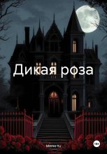 Дикая роза Юрий Винокуров, Олег Сапфир