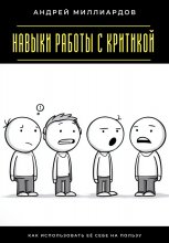 Навыки работы с критикой. Как использовать её себе на пользу Юрий Винокуров, Олег Сапфир