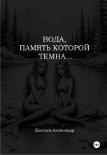 Вода, память которой темна… Юрий Винокуров, Олег Сапфир
