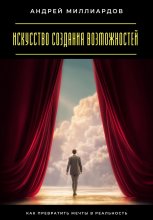 Искусство создания возможностей. Как превратить мечты в реальность Юрий Винокуров, Олег Сапфир