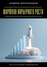 Формула карьерного роста. Как стать ценным специалистом Юрий Винокуров, Олег Сапфир
