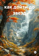 как дойти до звезд Юрий Винокуров, Олег Сапфир