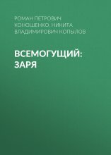 Всемогущий: Заря Юрий Винокуров, Олег Сапфир