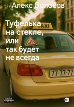 Туфелька на стекле, или Так будет не всегда. Юрий Винокуров, Олег Сапфир
