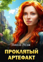 Проклятый артефакт Юрий Винокуров, Олег Сапфир