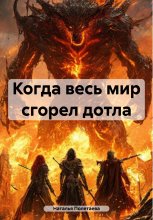Когда мир объяло пламя Юрий Винокуров, Олег Сапфир