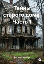 Тайны старого дома. Часть 1 Юрий Винокуров, Олег Сапфир