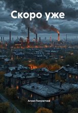 Скоро уже Юрий Винокуров, Олег Сапфир