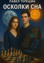 Осколки сна Юрий Винокуров, Олег Сапфир